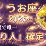 【うお座♓】この動画が表示された奇跡… おめでとうございます。2026年に人生最大の「大金」を手にします。【12星座】
