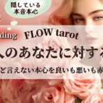【恋愛占い/忖度なし】良いも悪いも嘘偽りなく赤裸々に告白してもらいましょう！（辛口あり🌶️）あの人の本音を深掘り💞🔮【タロット占い・オラクルカード・カードリーディング】