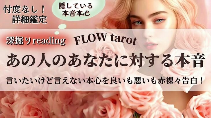 【恋愛占い/忖度なし】良いも悪いも嘘偽りなく赤裸々に告白してもらいましょう!(辛口あり🌶️)あの人の本音を深掘り💞🔮【タロット占い・オラクルカード・カードリーディング】