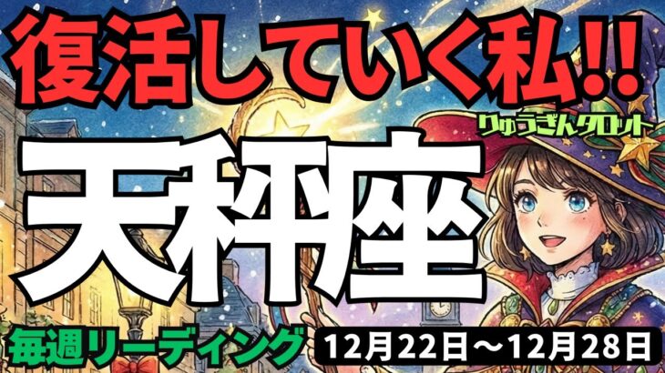【天秤座】♎️2025年12月22日の週♎️年末の変化を乗り越えて。復活していく私。休息が幸せを運ぶ。てんびん座。タロットリーディング