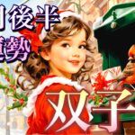 【双子座】12月後半の運勢❤️大好転！こ、こ、これはすごい😳ベストなタイミングがやってくる🎁スーパー豊かな収穫祭🎁マンスリー　2025年　タロット占い