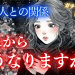【⚠️悩みすぎ注意報発令された⚠️】悩み過ぎてお相手と違う方向いかないで～⚡💟あの人との関係これからどうなりますか？タロット オラクルカードで深掘りリーディング🔮