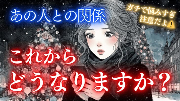 【⚠️悩みすぎ注意報発令された⚠️】悩み過ぎてお相手と違う方向いかないで～⚡💟あの人との関係これからどうなりますか？タロット オラクルカードで深掘りリーディング🔮