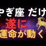【運命が動く】山羊座だけに訪れる“特別な転機”