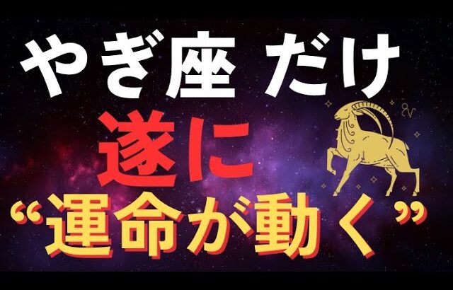 【運命が動く】山羊座だけに訪れる“特別な転機”