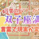 現実なんて言葉ひとつで一気に変わる【双子座満月】