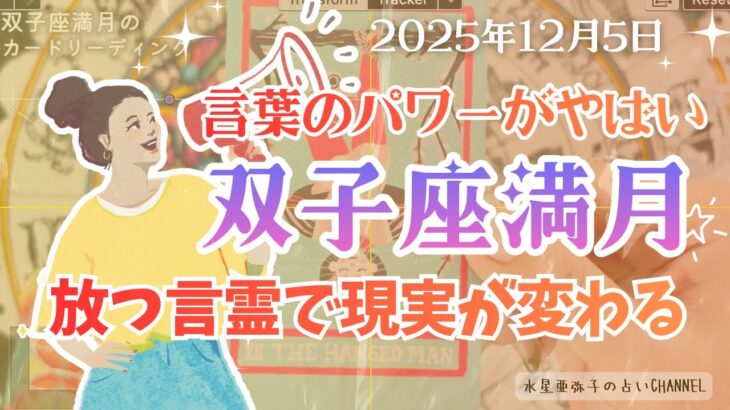 現実なんて言葉ひとつで一気に変わる【双子座満月】