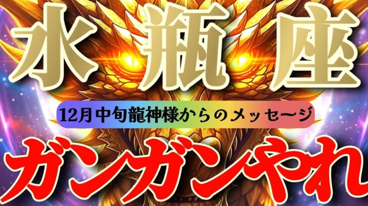 水瓶座さん見て！これで最強🐉2025年の総仕上げ😲ドンドンイケイケ🌈🌈【12月中旬運勢】
