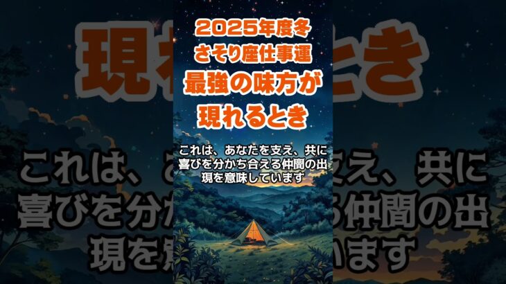 【蠍座】2025年度冬のさそり座の仕事運～最強の味方現れる～ #蠍座 #さそり座 #蠍座の運勢