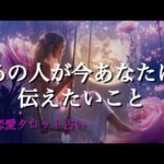 あの人が今あなたに伝えたいこと🩷恋愛タロット占い
