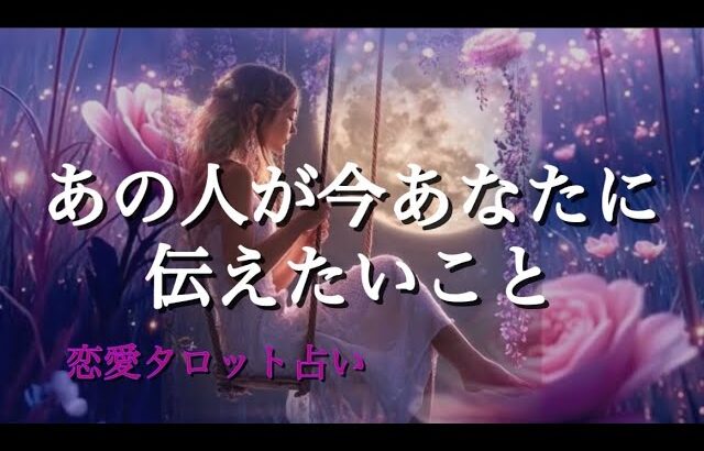 あの人が今あなたに伝えたいこと🩷恋愛タロット占い