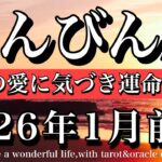 てんびん座♎️2026年1月前半 本当の愛に気づき運命が動く！Libra tarot reading