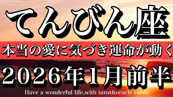 てんびん座♎️2026年1月前半 本当の愛に気づき運命が動く！Libra tarot reading