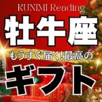 牡牛座♉恋・仕事・夢、叶っちゃいそう🎁もうすぐ届く最高のギフト🎁