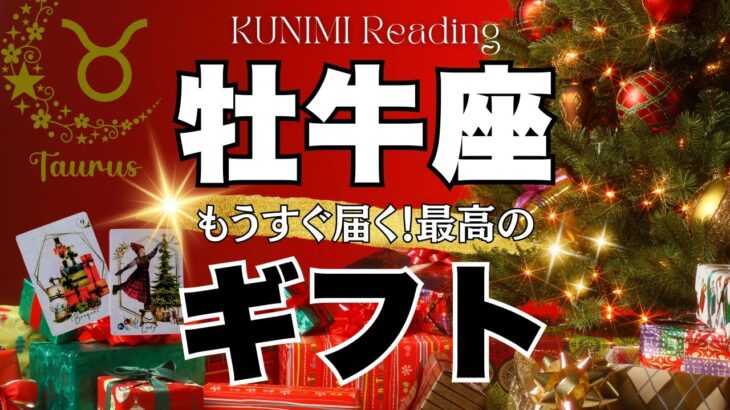 牡牛座♉恋・仕事・夢、叶っちゃいそう🎁もうすぐ届く最高のギフト🎁