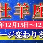 牡羊座 【 おひつじ座 ♈ 】 毎週タロット ( 2025年12月 15日の週) 信じられない展開！人生の転機となる軌道修正の週✨🔑 Aries タロット占い タロットリーディング
