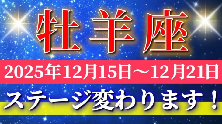 牡羊座 【 おひつじ座 ♈ 】 毎週タロット ( 2025年12月 15日の週) 信じられない展開！人生の転機となる軌道修正の週✨🔑 Aries タロット占い タロットリーディング