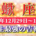 蠍座 【 さそり座 ♏ 】 毎週タロット ( 2025年12月 29日の週) 奇跡、今始まる！創造する意識で運命が動き出す神展開週✨🔑 Scorpio タロット占い タロットリーディング