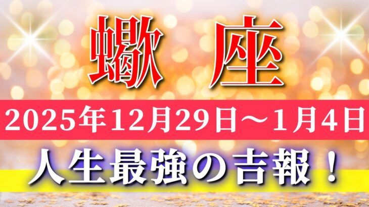 蠍座 【 さそり座 ♏ 】 毎週タロット ( 2025年12月 29日の週) 奇跡、今始まる！創造する意識で運命が動き出す神展開週✨🔑 Scorpio タロット占い タロットリーディング
