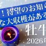 【おうし座】2026年1月♉️ 嬉しい驚き！手放しは実りの始まり、びっくりするほど楽になる、想像の幅を超えるプレゼント