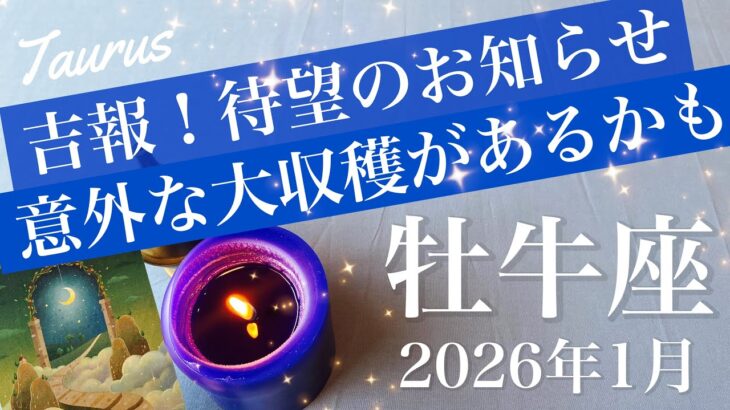 【おうし座】2026年1月♉️ 嬉しい驚き！手放しは実りの始まり、びっくりするほど楽になる、想像の幅を超えるプレゼント