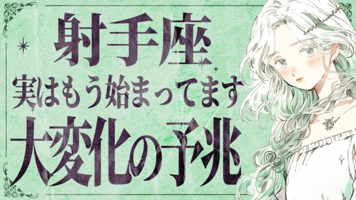 【激白】気づいてるよね…⁉️ 射手座さん、もう訪れますよ。12月後半から覚悟してください。【運勢タロット占い】
