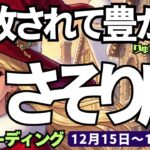 【蠍座】♏️2025年12月15日の週♏️解放されて豊かに🌈混沌として中から新たな創造を❣️さそり座、タロットリーディング🍀