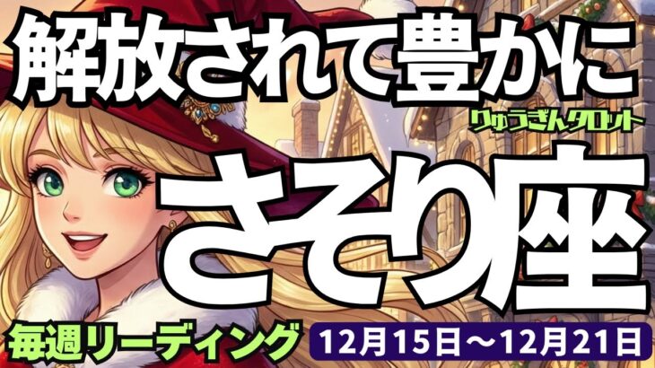 【蠍座】♏️2025年12月15日の週♏️解放されて豊かに🌈混沌として中から新たな創造を❣️さそり座、タロットリーディング🍀
