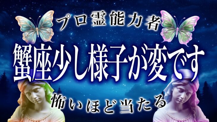 【12月30日までに見て】このままじゃヤバい、蟹座の運命。これだけは守って！