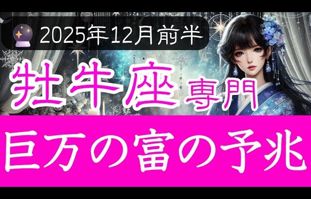 【牡牛座♉】12月前半 金運が爆裂の兆し💰寝ていてもお金が入る予感💤2025年 運勢 タロット