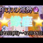 蠍座♏️さん⭐️12月22日(月)〜12月31日(水)🔮豊かさで満たされる時‼️願いや希望も叶うかも🌈
