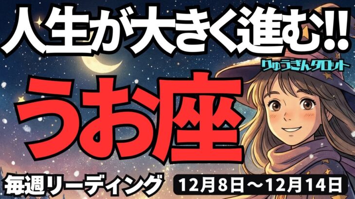【魚座】♓️2025年12月8日の週♓️人生が大きく進む。尊い徳が私を包み込む。もうここにはいない。うお座。タロットリーディング