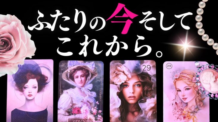 ➳❤︎ 恋愛タロット:: 二人の関係はどうなる？現状から近未来/本音と建前/あの人は何を考えてる？何を隠してる？❤️アドバイス付【アフアの秘密タロット・オリジナル】#ルノルマン (2025/12/8)