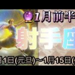 射手座♐️さん⭐️1月前半の運勢🔮人間関係や恋愛が好転し始める新年‼️大アルカナ祭りになりました🌈