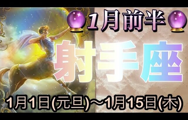射手座♐️さん⭐️1月前半の運勢🔮人間関係や恋愛が好転し始める新年‼️大アルカナ祭りになりました🌈
