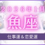 【魚座】うお座🌈2026年1月💖の運勢✨✨✨仕事とお金・恋愛・パートナーシップ［未来視タロット占い］