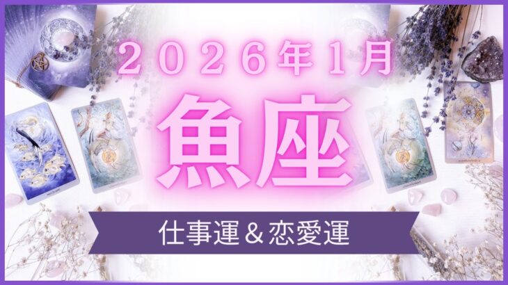 【魚座】うお座🌈2026年1月💖の運勢✨✨✨仕事とお金・恋愛・パートナーシップ［未来視タロット占い］