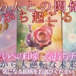 あの人との関係にこれから起こること✧ 今のお互いの印象・気持ちもチェック🔎 【 恋愛 あの人の気持ち タロット オラクル カード 占い 】