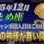 【おとめ座♍】乙女座のあなた、12月の年末ジャンボの購入日はこの日一択です。2026年お金の急展開で強制金運アップ【12星座占い】