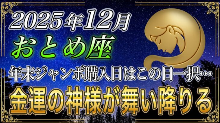 【おとめ座♍】乙女座のあなた、12月の年末ジャンボの購入日はこの日一択です。2026年お金の急展開で強制金運アップ【12星座占い】