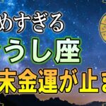 【牡牛座♉】年末に“これをやる人”は金運が来ません｜神様が遠ざかる3つの習慣