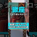 蠍座さんの12月15日の週のタロットリーディング🍀
