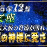 【いて座♐️】3秒以内に見てください。史上最大級の奇跡が12月、いて座のあなたにも訪れます。【12星座占い】