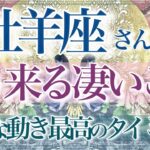 【おひつじ座🌙】🔮もうすぐ来ること👏✨動き出す‼️宿命・運命となる大きな流れ‼️避けられない深いご縁💫しっかりと守り抜いていけること✨【タロット・ルノルマン・オラクルカード占い】
