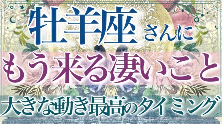 【おひつじ座🌙】🔮もうすぐ来ること👏✨動き出す‼️宿命・運命となる大きな流れ‼️避けられない深いご縁💫しっかりと守り抜いていけること✨【タロット・ルノルマン・オラクルカード占い】