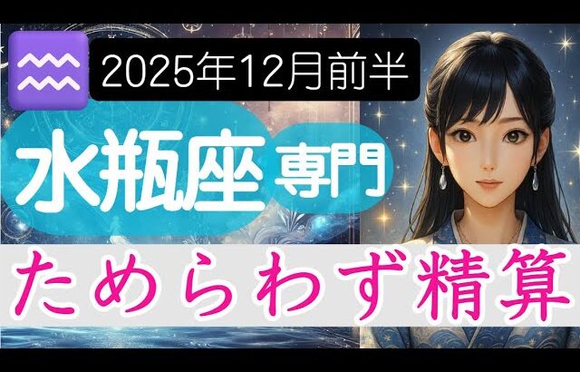【水瓶座♒2025年12月】限界に近い関係を来年に持ち越さない事が重要⚠水瓶座の運勢占い