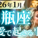 【水瓶座1月の恋愛運💗】祝福の嵐が止まらない❗️神回決定ホントおめでとう😭💕運勢をガチで深堀り✨マユコの恋愛タロット占い🔮