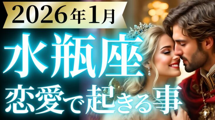 【水瓶座1月の恋愛運💗】祝福の嵐が止まらない❗️神回決定ホントおめでとう😭💕運勢をガチで深堀り✨マユコの恋愛タロット占い🔮
