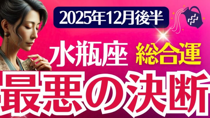 【総合運】水瓶座:2025年12月後半みずがめ座は「最悪の決断」
