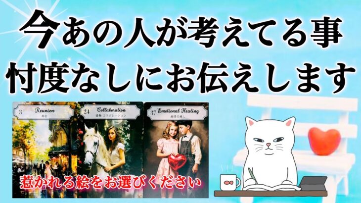 【🙊本音出ちゃった❤️‍🔥愛が止まらない‼️】今あの人が考えてる事🎇忖度なしにお伝えします💫
